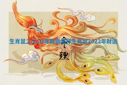 生肖鼠二0二O年财运怎样_生肖鼠2022年财运 生肖鼠二0二O年财运怎样_生肖鼠2022年财运