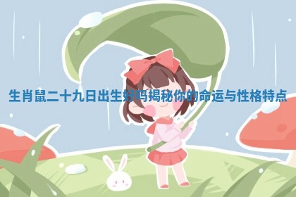 生肖鼠二十九日出生好吗揭秘你的命运与性格特点