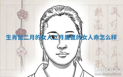 生肖鼠二月的女人 二月属鼠的女人命怎么样