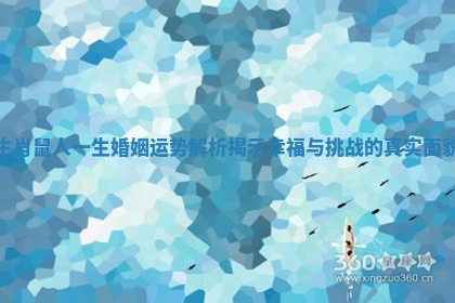 生肖鼠人一生婚姻运势解析揭示幸福与挑战的真实面貌