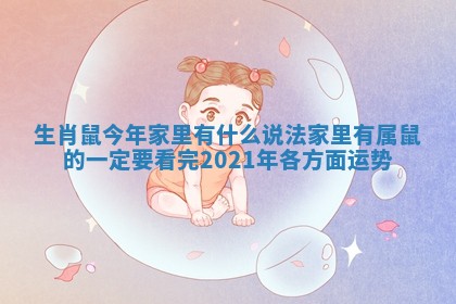 生肖鼠今年家里有什么说法 家里有属鼠的一定要看完2021年各方面运势 生肖鼠今年家里有什么说法 家里有属鼠的一定要看完2021年各方面运势