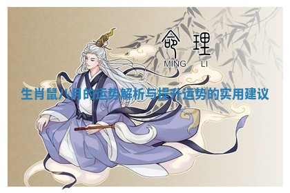 生肖鼠八月的运势解析与提升运势的实用建议