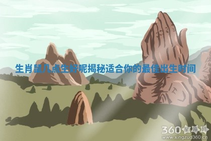 生肖鼠几点生好呢揭秘适合你的最佳出生时间
