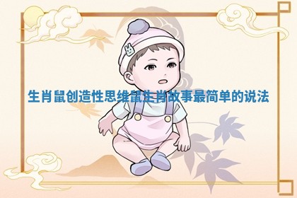 生肖鼠创造性思维 鼠生肖故事最简单的说法