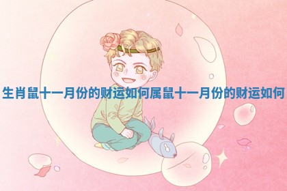 生肖鼠十一月份的财运如何_属鼠十一月份的财运如何