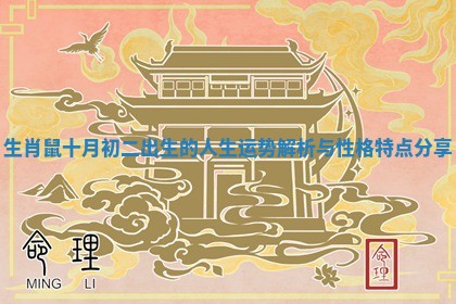 生肖鼠十月初二出生的人生运势解析与性格特点分享