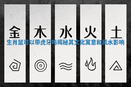 生肖鼠可以带虎牙吗揭秘其文化寓意和风水影响