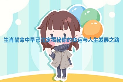 生肖鼠命中早已注定揭秘你的命运与人生发展之路
