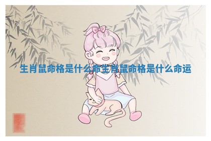 生肖鼠命格是什么命_生肖鼠命格是什么命运