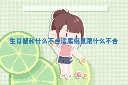 生肖鼠和什么不合适 属相鼠跟什么不合