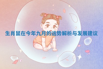生肖鼠在今年九月的运势解析与发展建议
