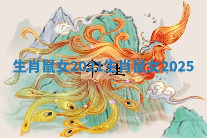生肖鼠女2021_生肖鼠女2025