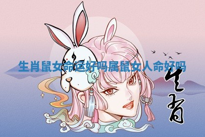 生肖鼠女命运好吗_属鼠女人命好吗