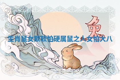 生肖鼠女欺软怕硬 属鼠之人女怕大八