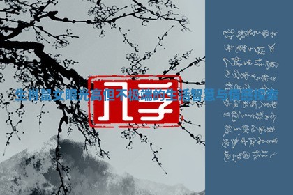 生肖鼠女眼光高但不极端的生活智慧与情感探索