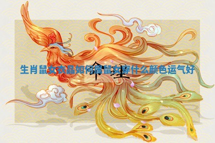 生肖鼠女衣品如何 属鼠女穿什么颜色运气好