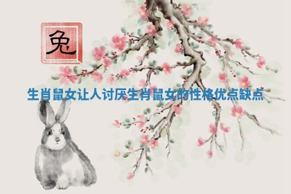 生肖鼠女让人讨厌 生肖鼠女的性格优点缺点