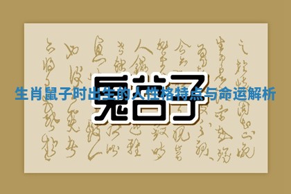 生肖鼠子时出生的人性格特点与命运解析