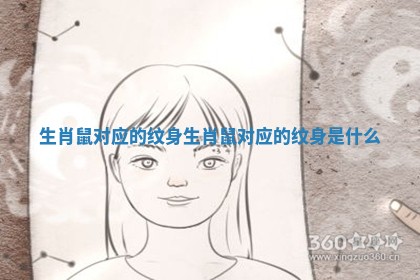 生肖鼠对应的纹身 生肖鼠对应的纹身是什么