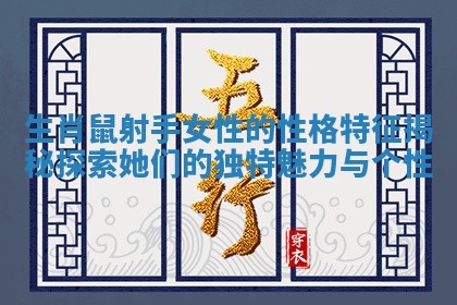 生肖鼠射手女性的性格特征揭秘探索她们的独特魅力与个性