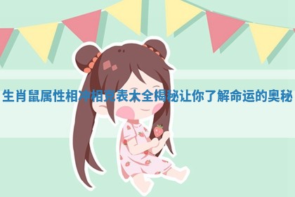 生肖鼠属性相冲相克表大全揭秘让你了解命运的奥秘