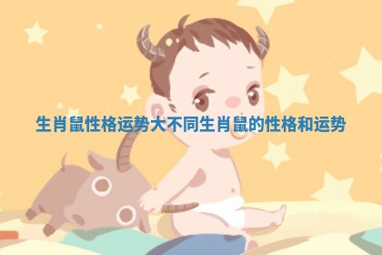 生肖鼠性格运势大不同 生肖鼠的性格和运势