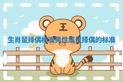 生肖鼠择偶标准男性_属鼠择偶的标准 生肖鼠择偶标准男性_属鼠择偶的标准