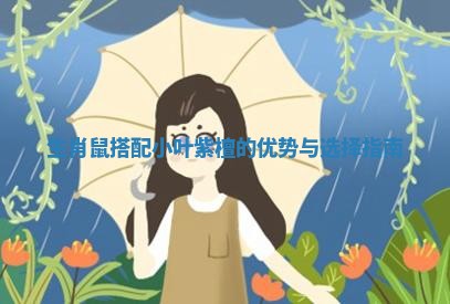 生肖鼠搭配小叶紫檀的优势与选择指南 生肖鼠搭配小叶紫檀的优势与选择指南