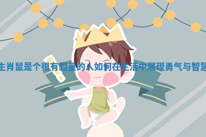 生肖鼠是个很有胆量的人如何在生活中展现勇气与智慧