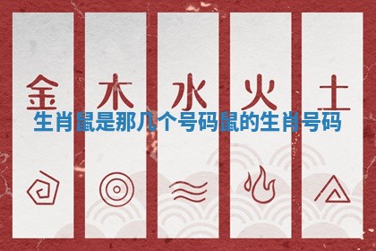 生肖鼠是那几个号码_鼠的生肖号码