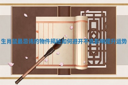 生肖鼠最忌讳的物件揭秘如何避开不良影响提升运势