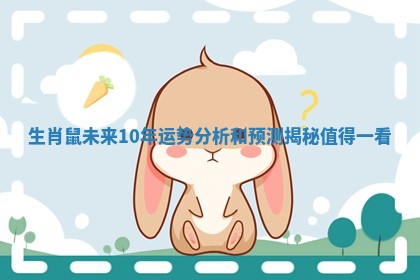 生肖鼠未来10年运势分析和预测揭秘值得一看