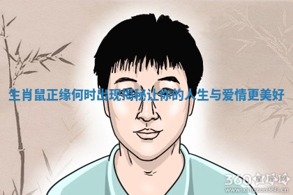 生肖鼠正缘何时出现揭秘让你的人生与爱情更美好 生肖鼠正缘何时出现揭秘让你的人生与爱情更美好