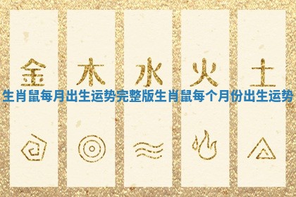 生肖鼠每月出生运势完整版 生肖鼠每个月份出生运势