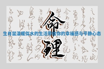 生肖鼠温暖似水的生活带给你的幸福感与平静心态