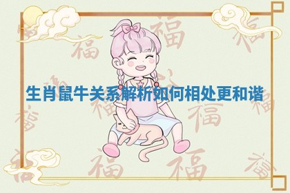 生肖鼠牛关系解析如何相处更和谐