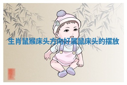 生肖鼠猴床头方向好 属鼠床头的摆放