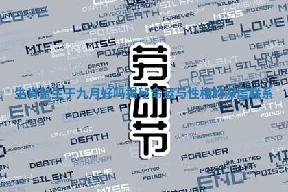 生肖鼠生于九月好吗揭秘命运与性格的深层联系