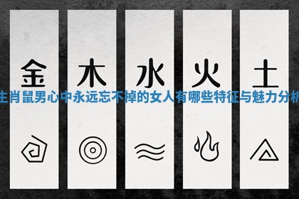 生肖鼠男心中永远忘不掉的女人有哪些特征与魅力分析