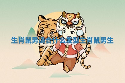 生肖鼠男适合什么发型 生肖鼠男生