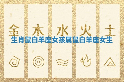生肖鼠白羊座女孩_属鼠白羊座女生