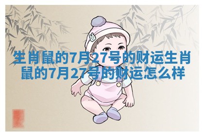 生肖鼠的7月27号的财运 生肖鼠的7月27号的财运怎么样