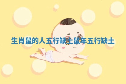 生肖鼠的人五行缺土_鼠年五行缺土
