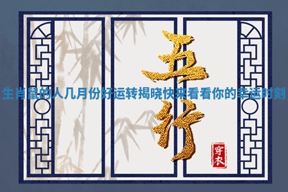生肖鼠的人几月份好运转揭晓快来看看你的幸运时刻
