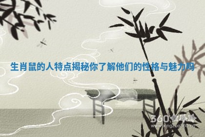 生肖鼠的人特点揭秘 你了解他们的性格与魅力吗