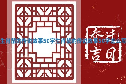 生肖鼠的传说故事50字_生肖鼠的传说故事50字怎么写