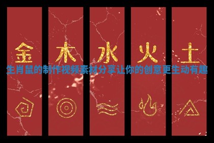 生肖鼠的制作视频素材分享让你的创意更生动有趣