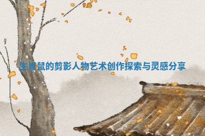 生肖鼠的剪影人物艺术创作探索与灵感分享