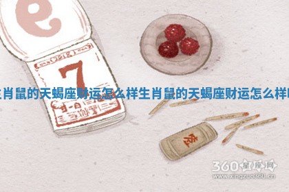 生肖鼠的天蝎座财运怎么样_生肖鼠的天蝎座财运怎么样啊