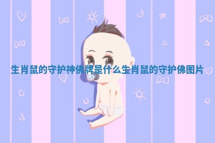 生肖鼠的守护神佛牌是什么_生肖鼠的守护佛图片 生肖鼠的守护神佛牌是什么_生肖鼠的守护佛图片